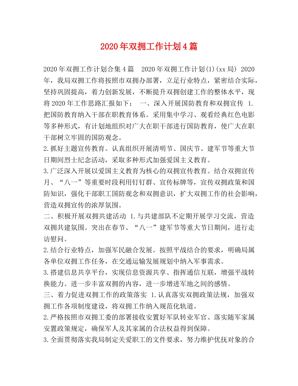 2020年双拥工作计划4篇 _第1页
