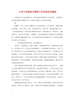 小学三年级语文教师工作总结范本精选