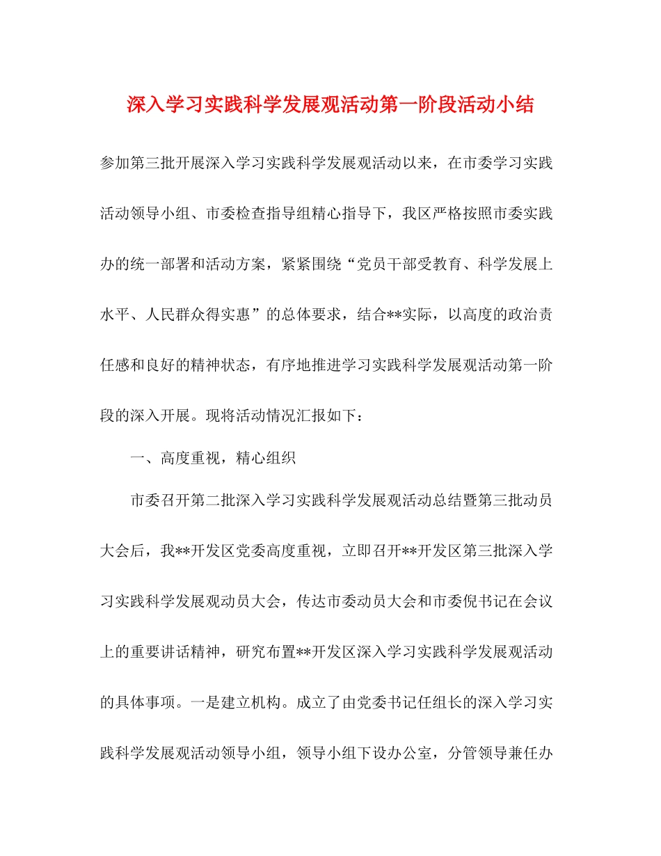 深入学习实践科学发展观活动第一阶段活动小结_第1页