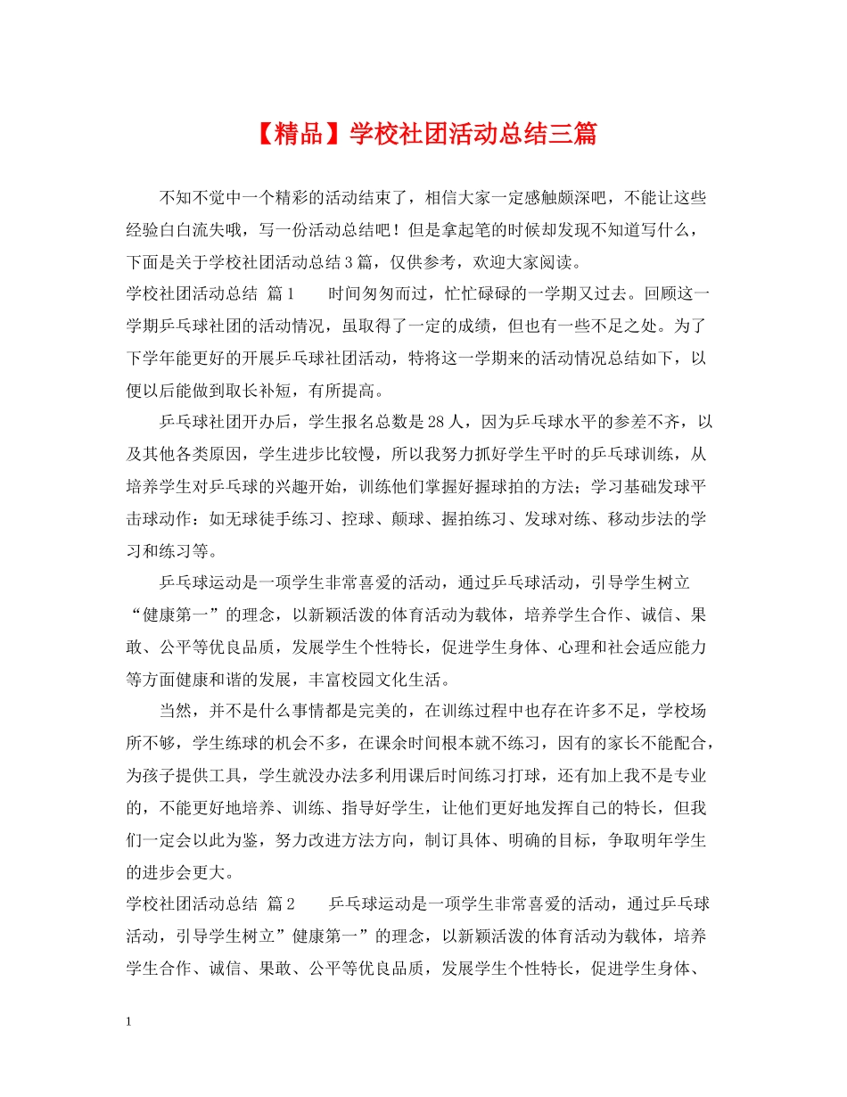 学校社团活动总结三篇_第1页