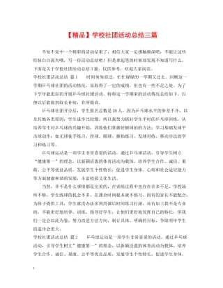 学校社团活动总结三篇