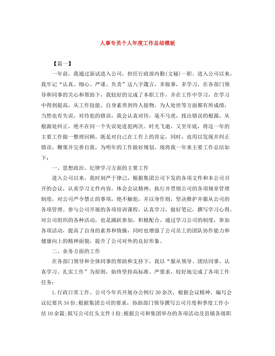 人事专员个人年度工作总结模板_第1页