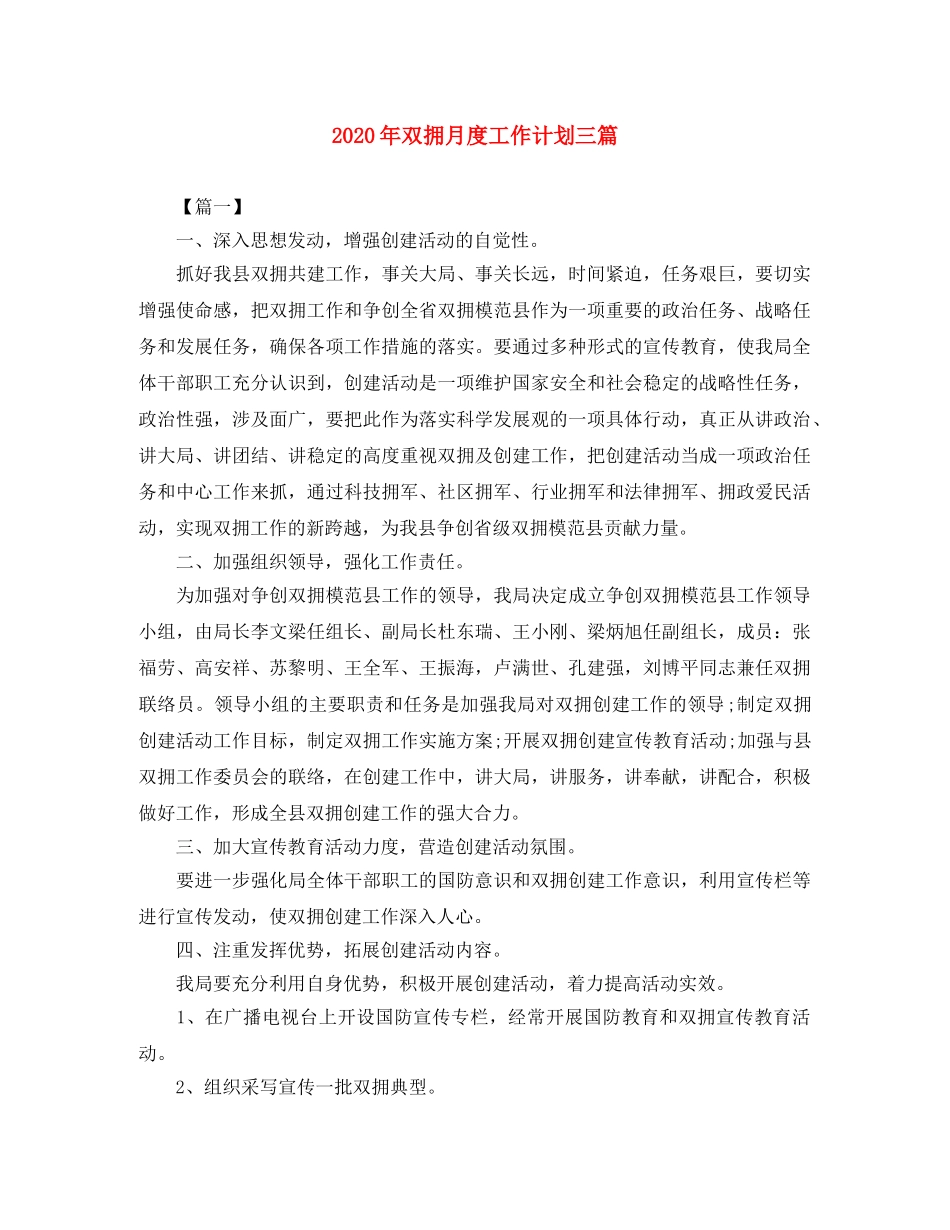 2020年双拥月度工作计划三篇 _第1页