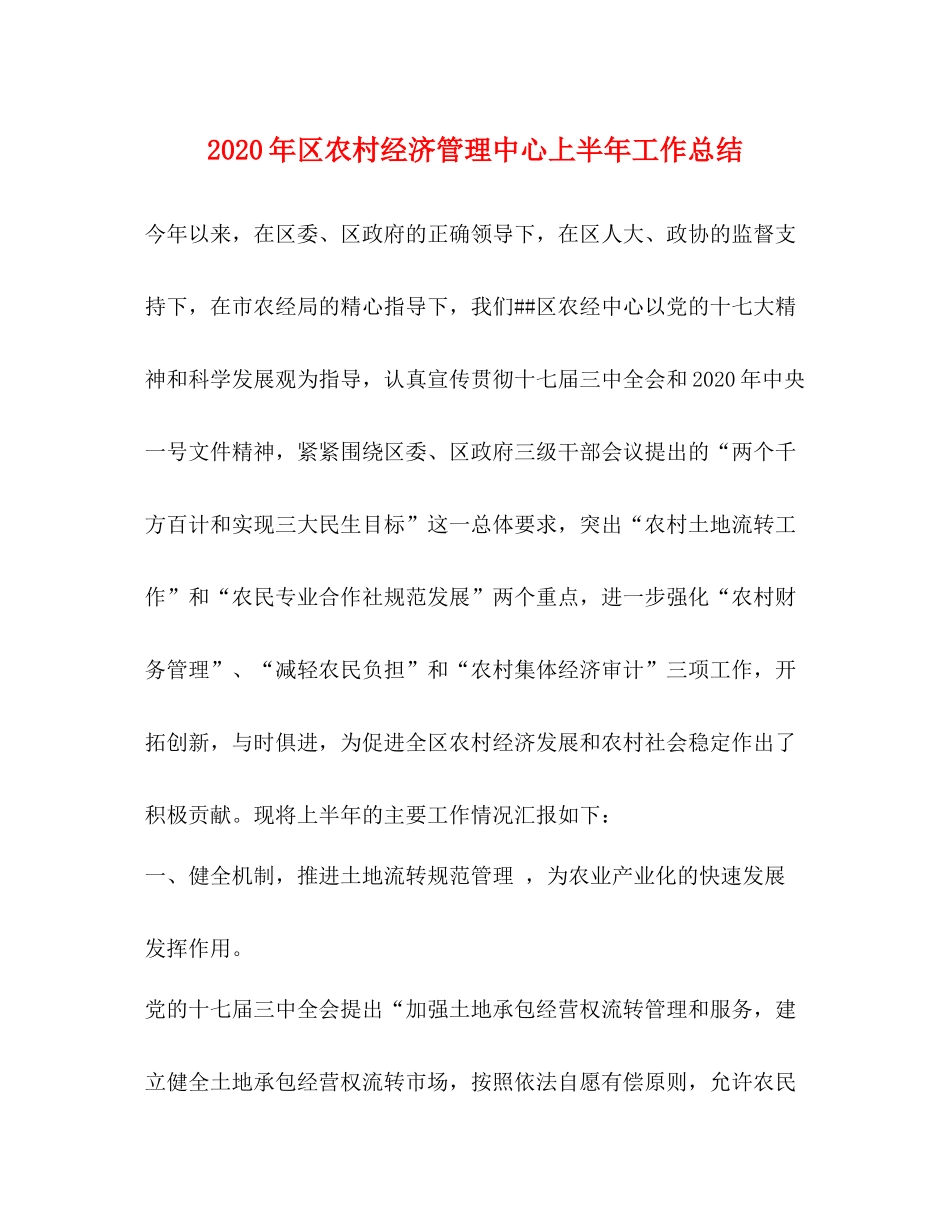 2020年区农村经济管理中心上半年工作总结_第1页
