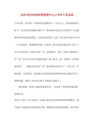 2020年区农村经济管理中心上半年工作总结