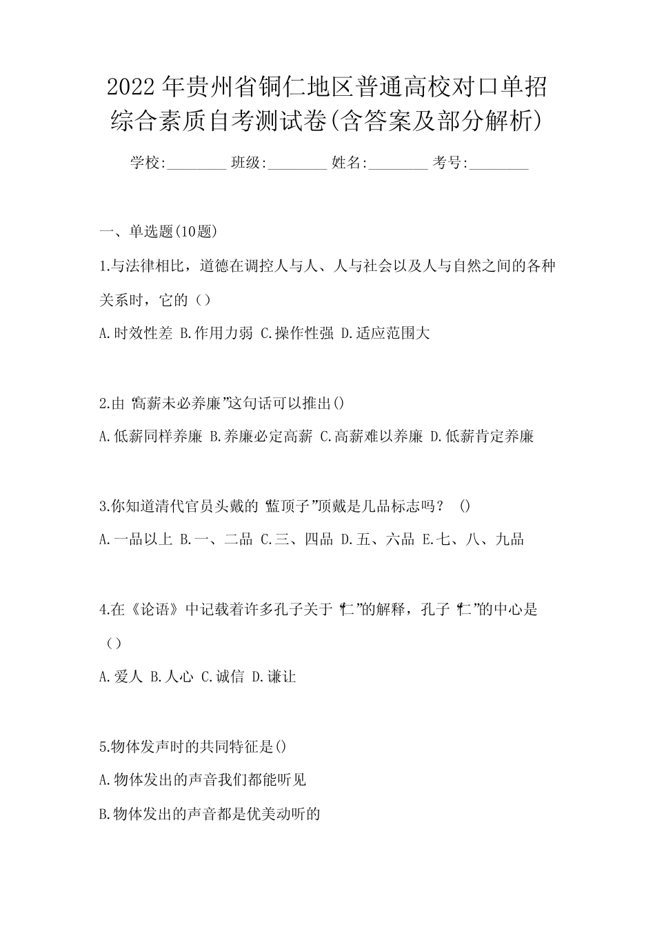 2022年贵州省铜仁地区普通高校对口单招综合素质自考测试卷(含答案及部_第1页