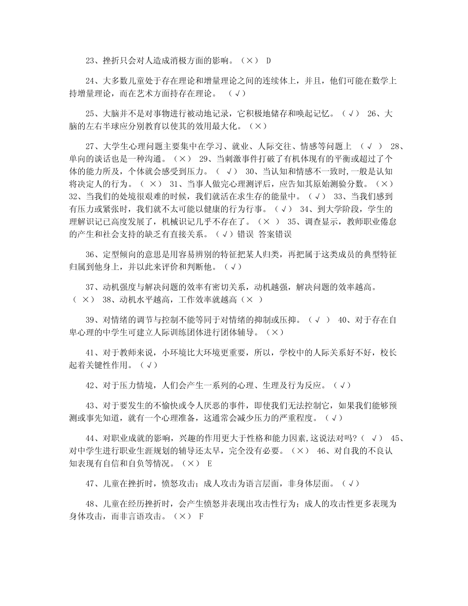 2021江苏省中小学教师心理健康网络知识竞赛判断题 _第2页