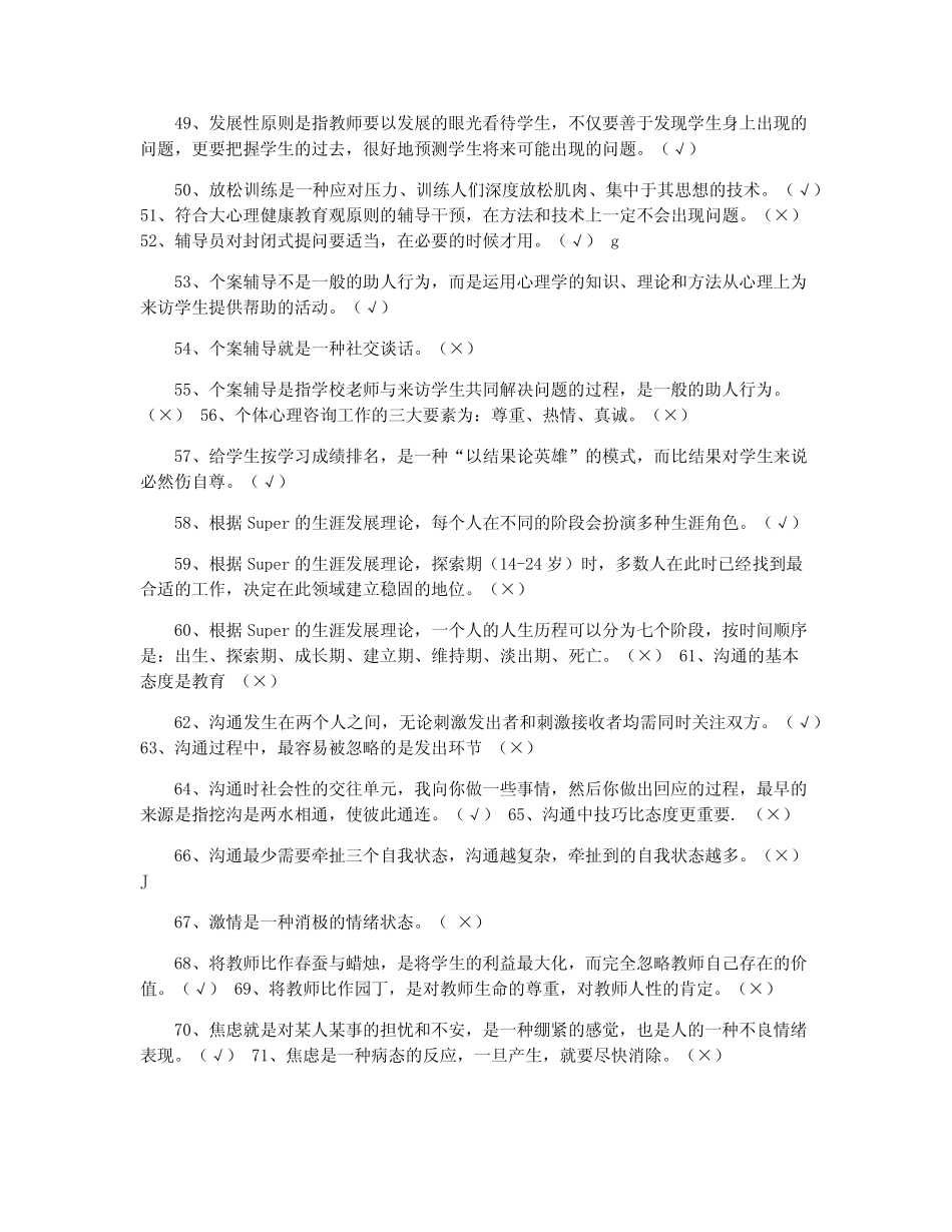 2021江苏省中小学教师心理健康网络知识竞赛判断题 _第3页