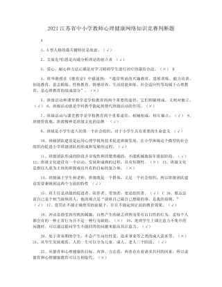 2021江苏省中小学教师心理健康网络知识竞赛判断题 