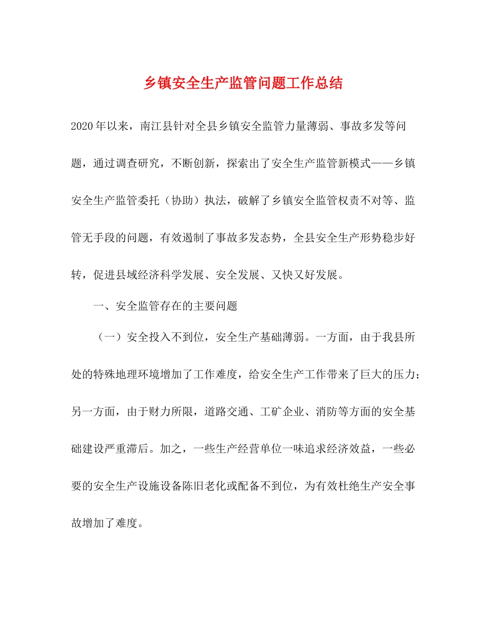 乡镇安全生产监管问题工作总结_第1页
