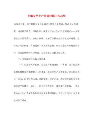 乡镇安全生产监管问题工作总结
