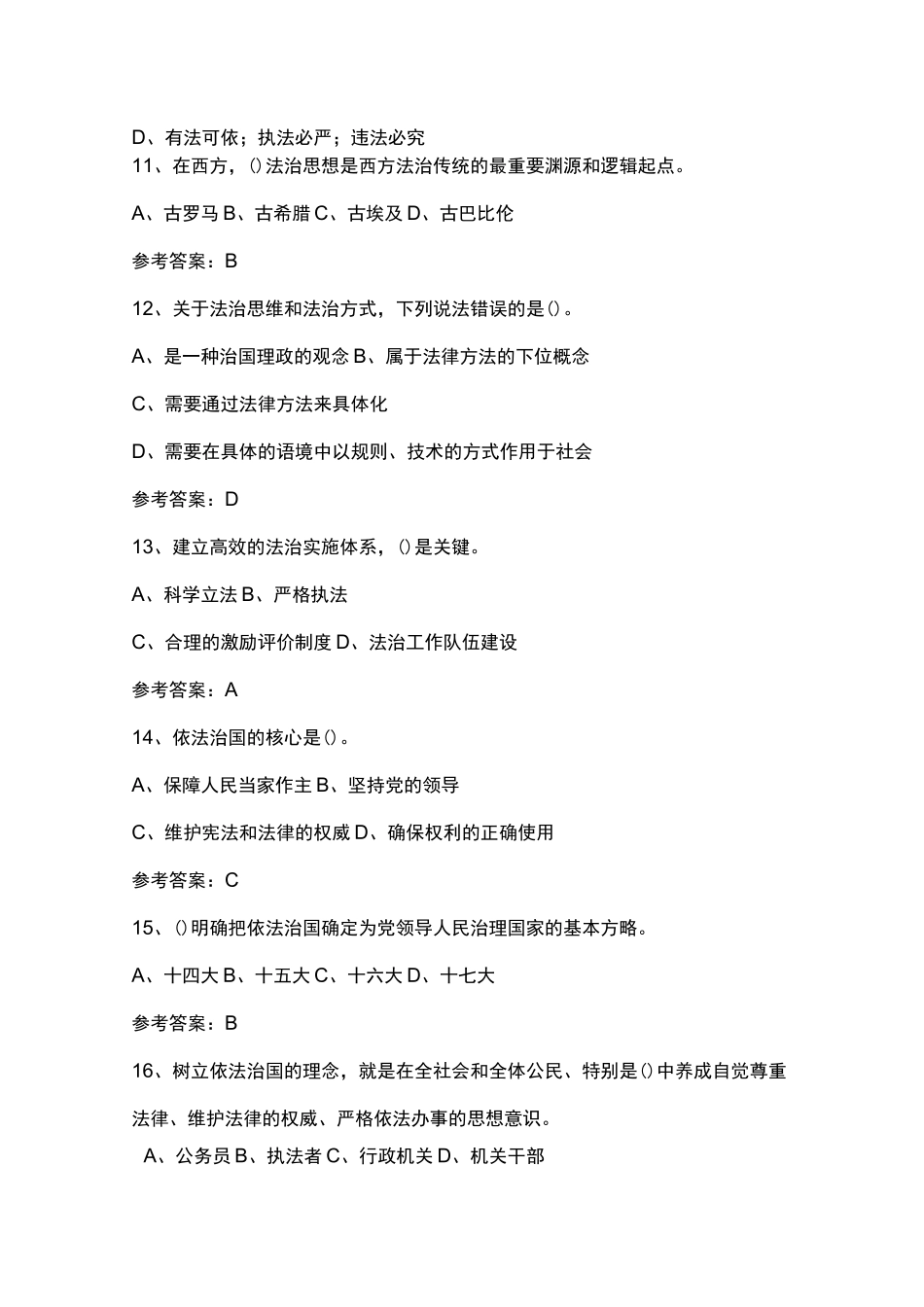 社会主义法治理念题库_第3页