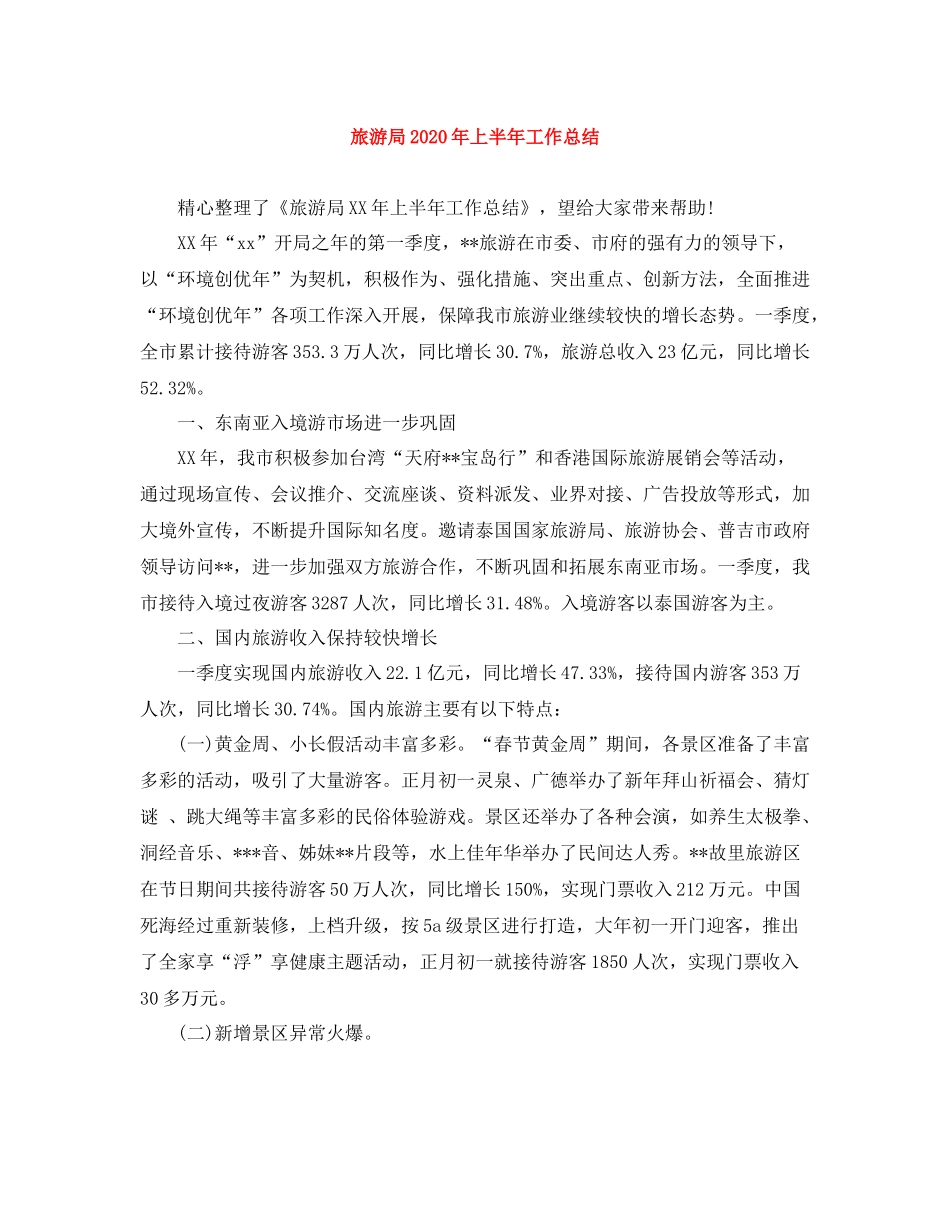 旅游局年上半年工作总结_第1页