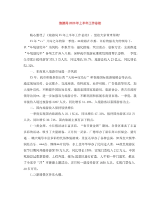 旅游局年上半年工作总结