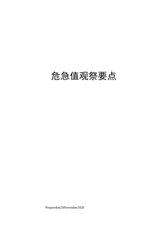 危急值观察要点