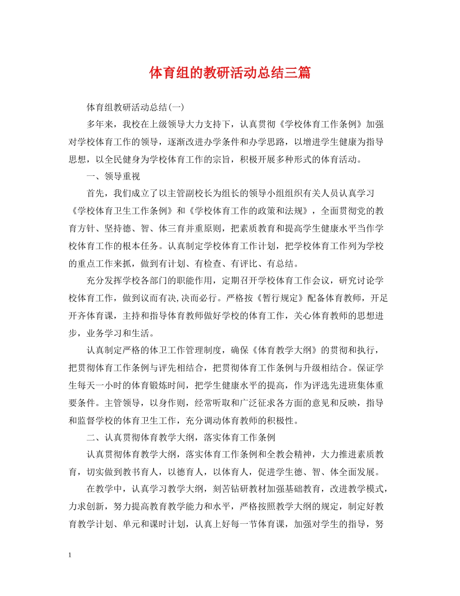 体育组的教研活动总结三篇_第1页