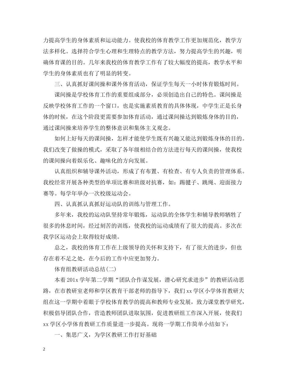 体育组的教研活动总结三篇_第2页
