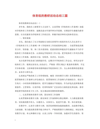 体育组的教研活动总结三篇