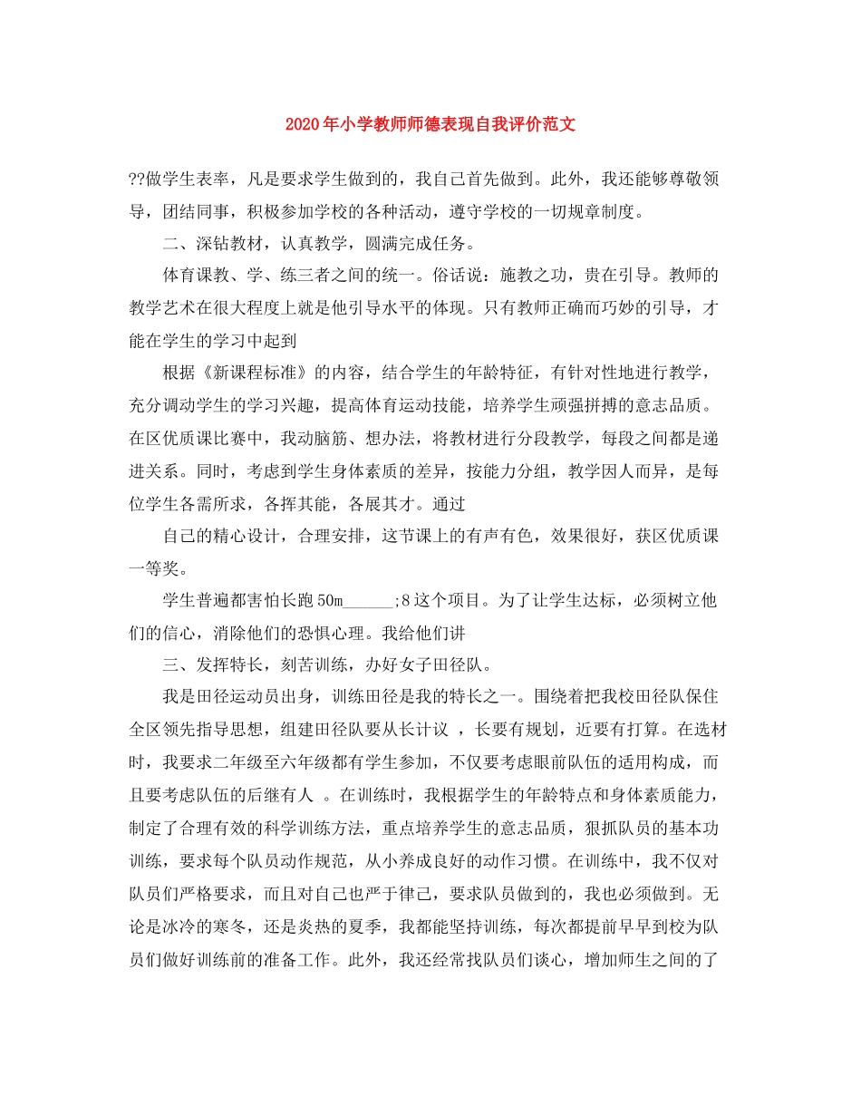 2020年小学教师师德表现自我评价范文_第1页
