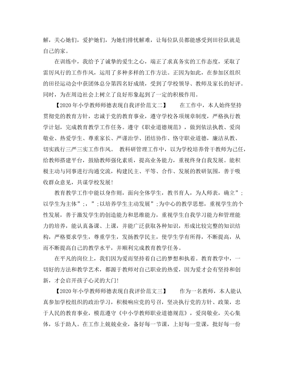 2020年小学教师师德表现自我评价范文_第2页