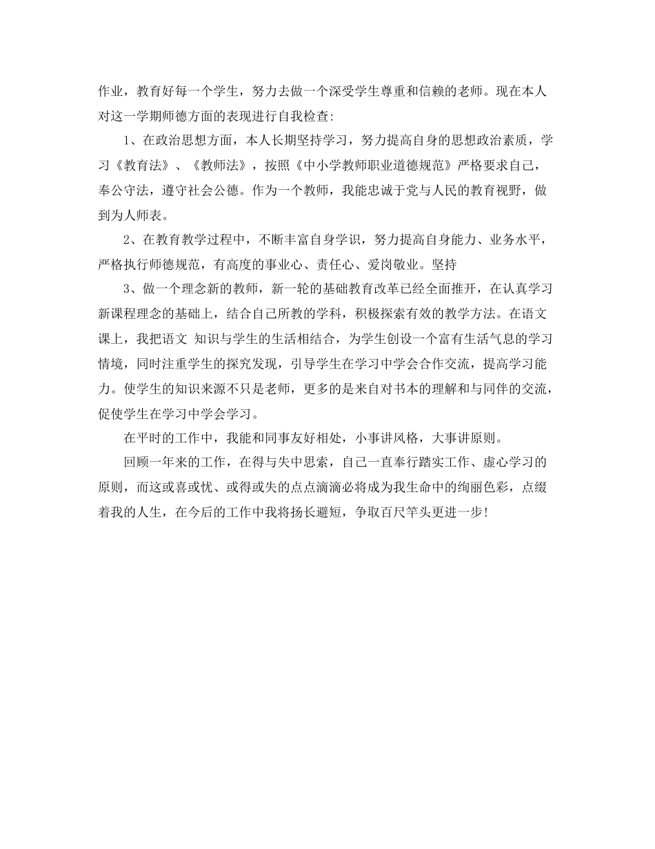 2020年小学教师师德表现自我评价范文_第3页