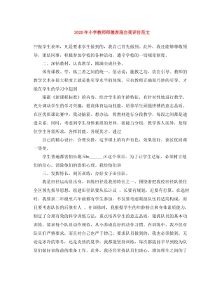 2020年小学教师师德表现自我评价范文
