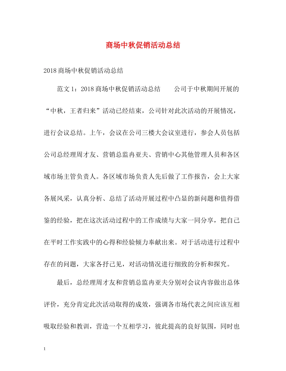商场中秋促销活动总结_第1页