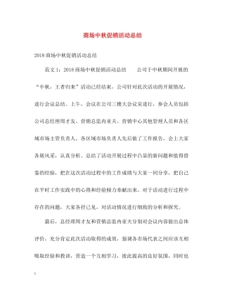 商场中秋促销活动总结
