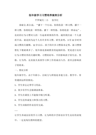 低年级学习习惯培养案例分析