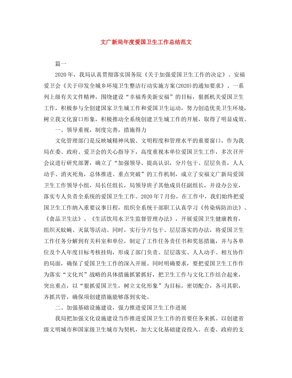 文广新局年度爱国卫生工作总结范文_第1页