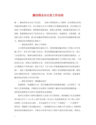 廉洁国企办公室工作总结