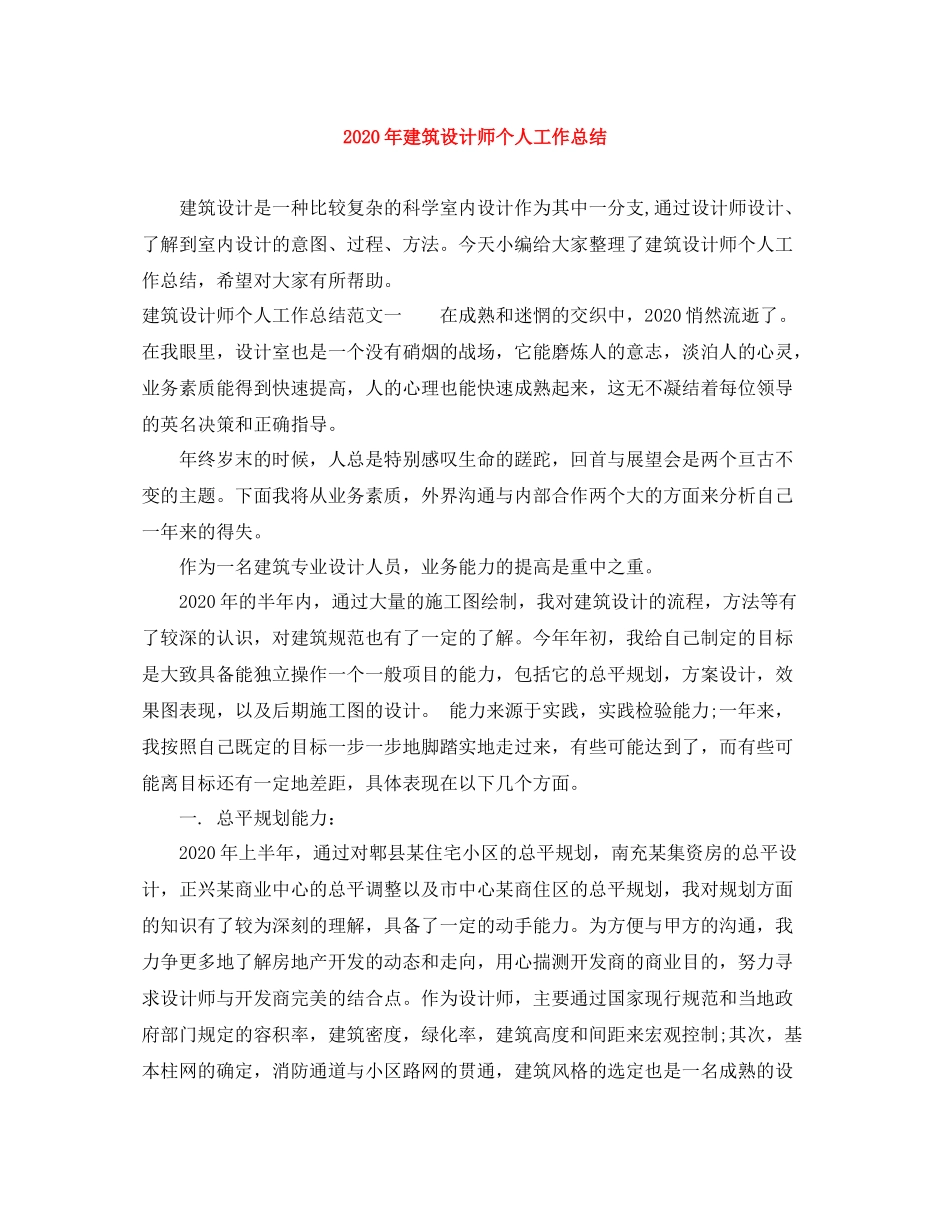 2020年建筑设计师个人工作总结_第1页