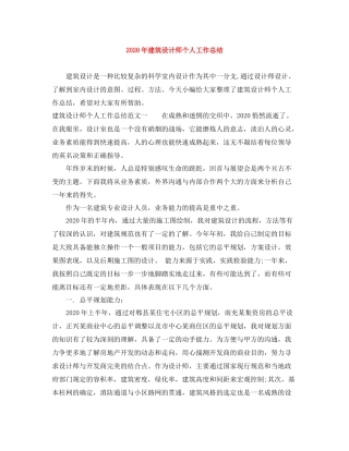2020年建筑设计师个人工作总结