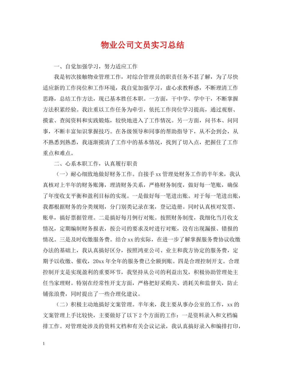 物业公司文员实习总结_第1页