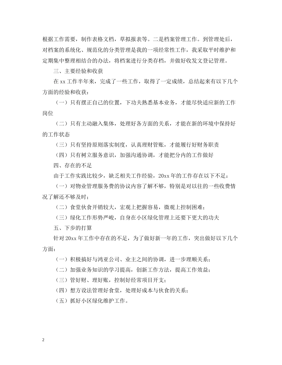 物业公司文员实习总结_第2页