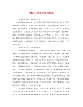 物业公司文员实习总结