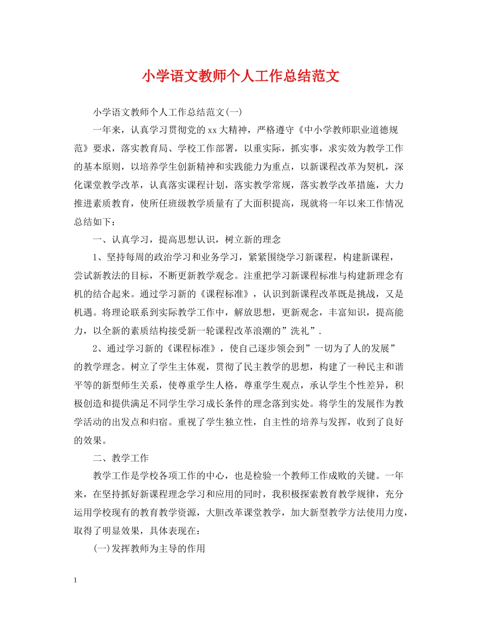 小学语文教师个人工作总结范文_第1页