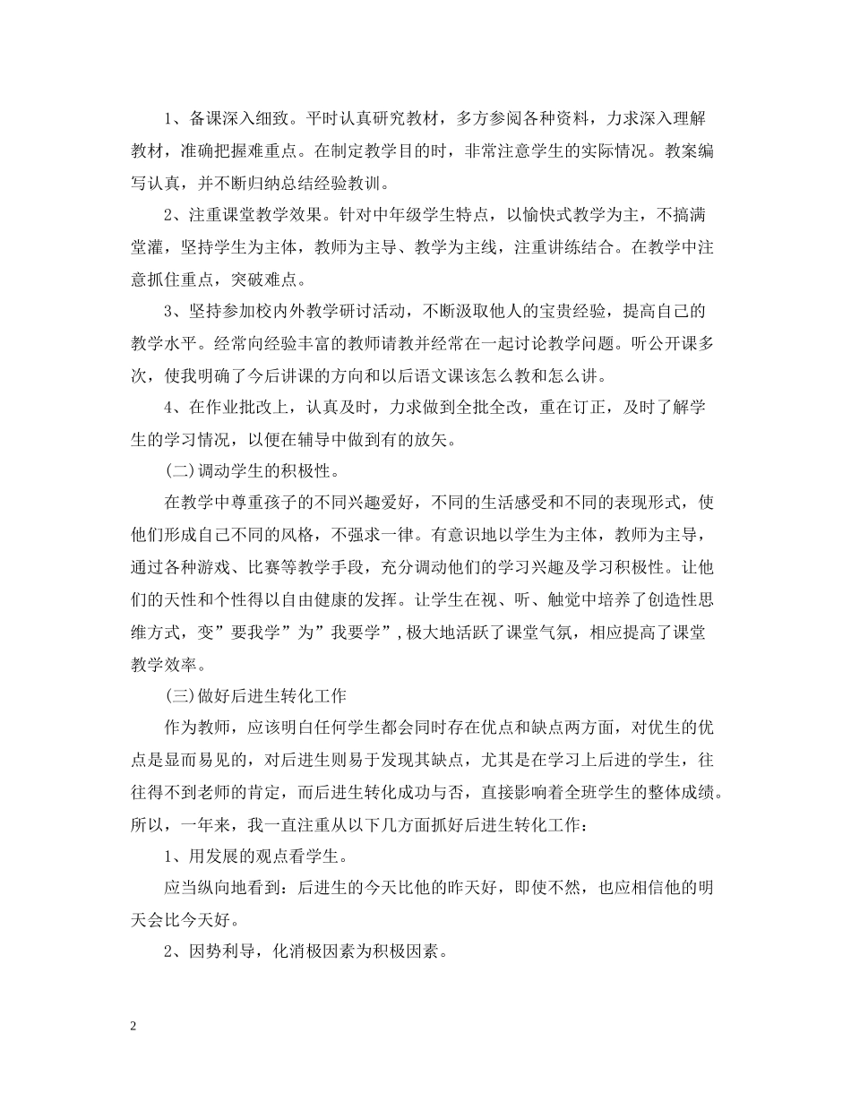 小学语文教师个人工作总结范文_第2页