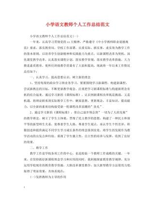 小学语文教师个人工作总结范文