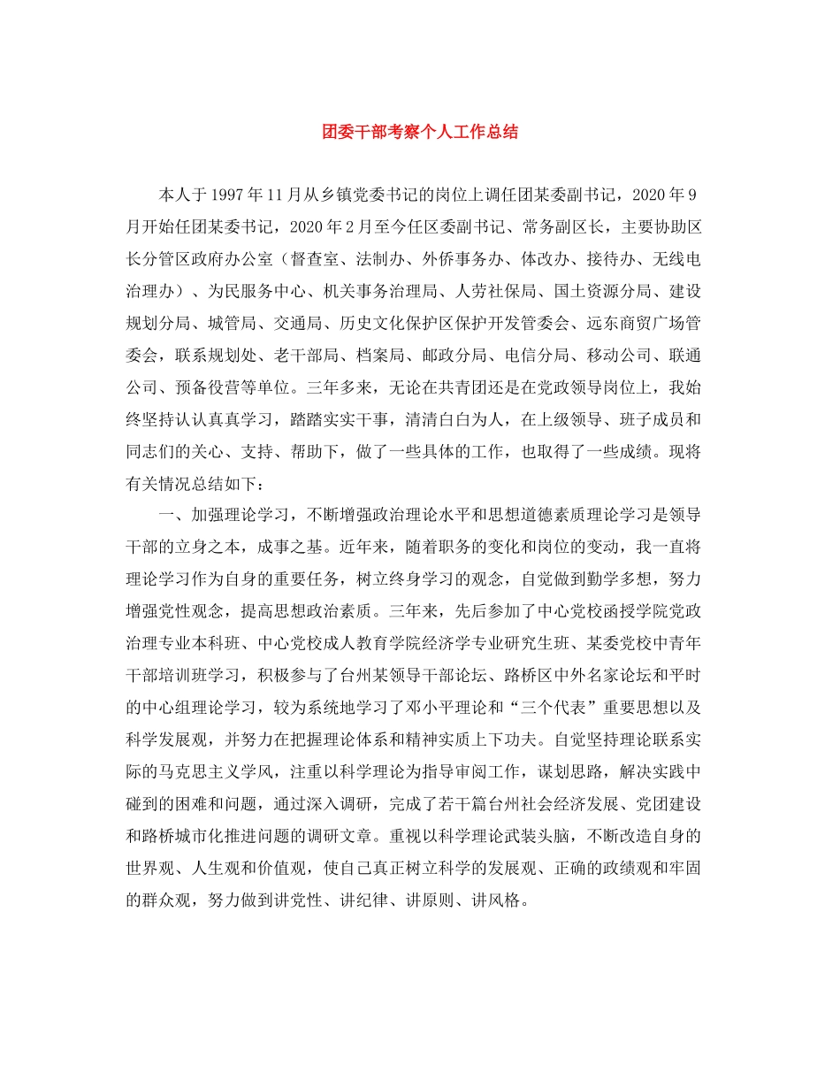 团委干部考察个人工作总结_第1页