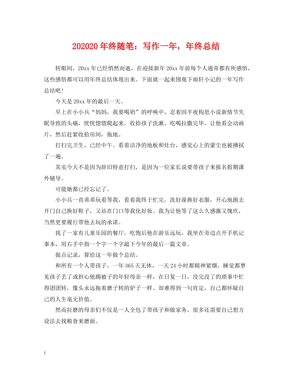 终随笔写作一年，年终总结_第1页