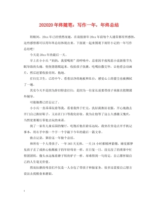 终随笔写作一年，年终总结
