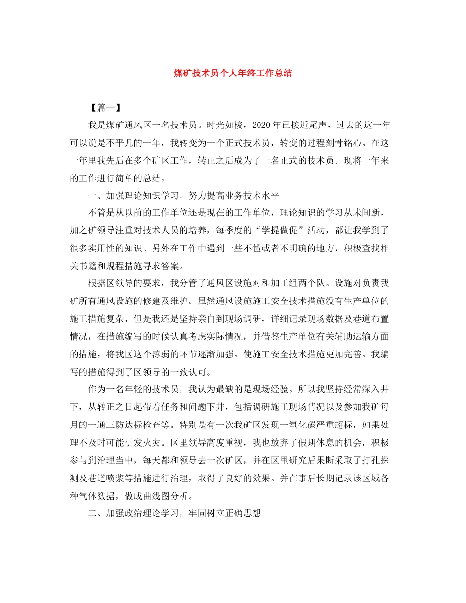 煤矿技术员个人年终工作总结_第1页