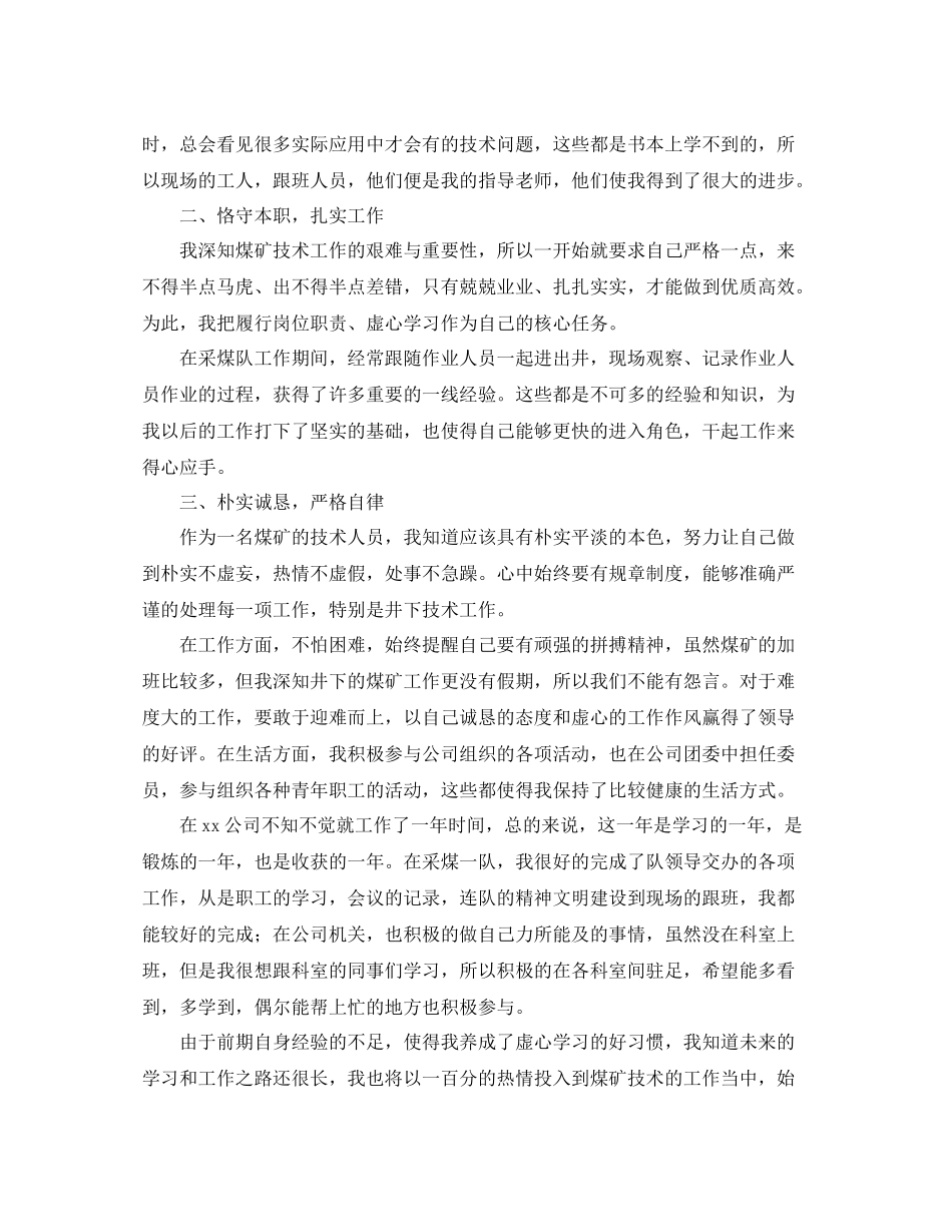 煤矿技术员个人年终工作总结_第3页