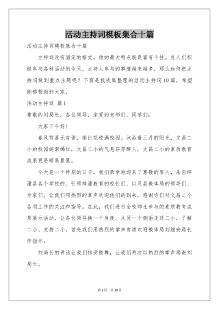 活动主持词模板集合十篇