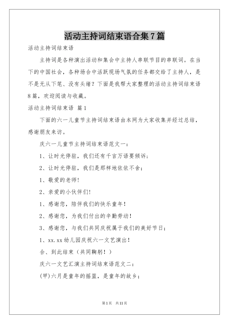 活动主持词结束语合集7篇_第1页