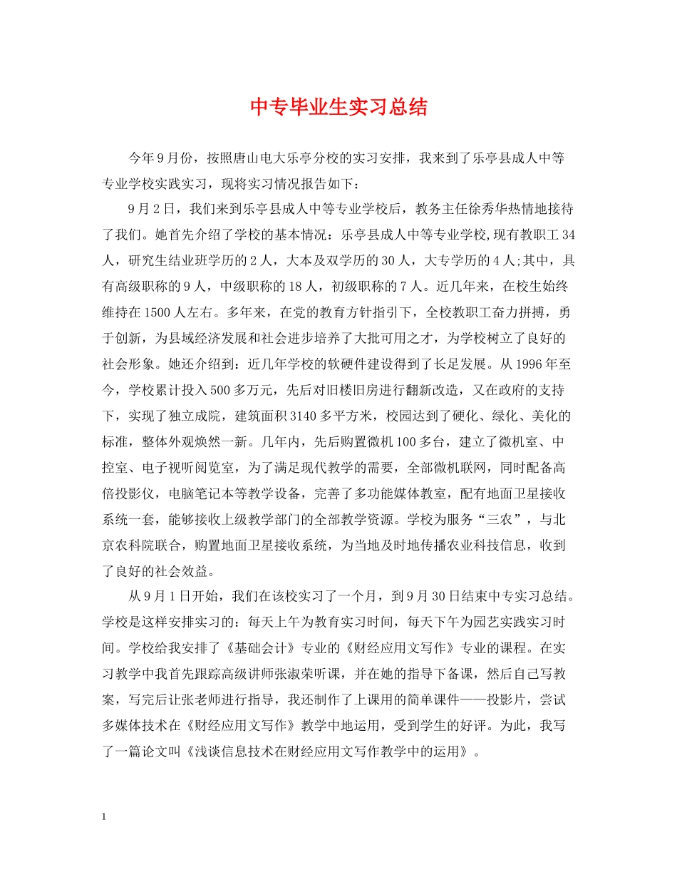 中专毕业生实习总结_第1页