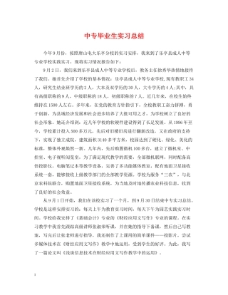 中专毕业生实习总结