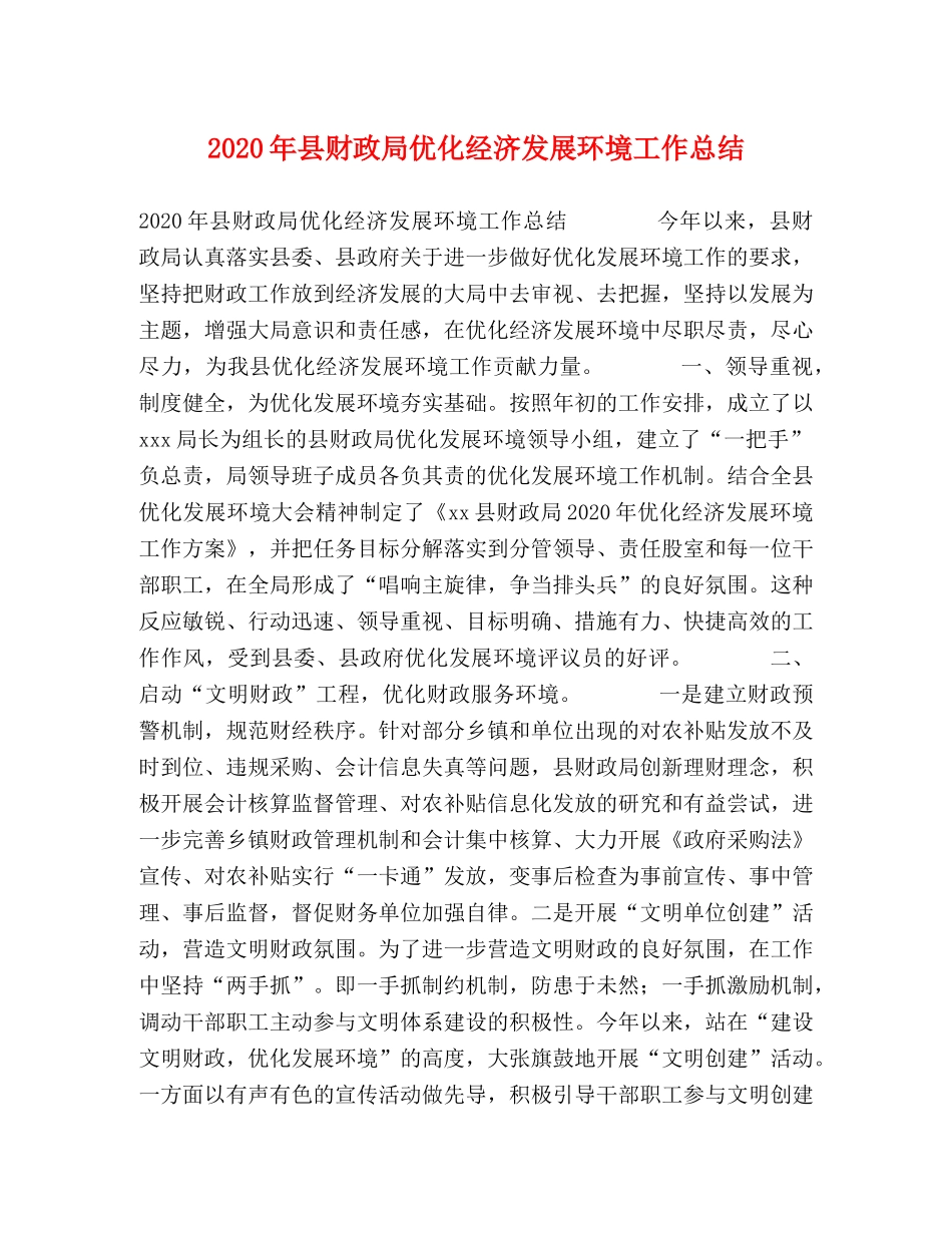 2020年县财政局优化经济发展环境工作总结 _第1页