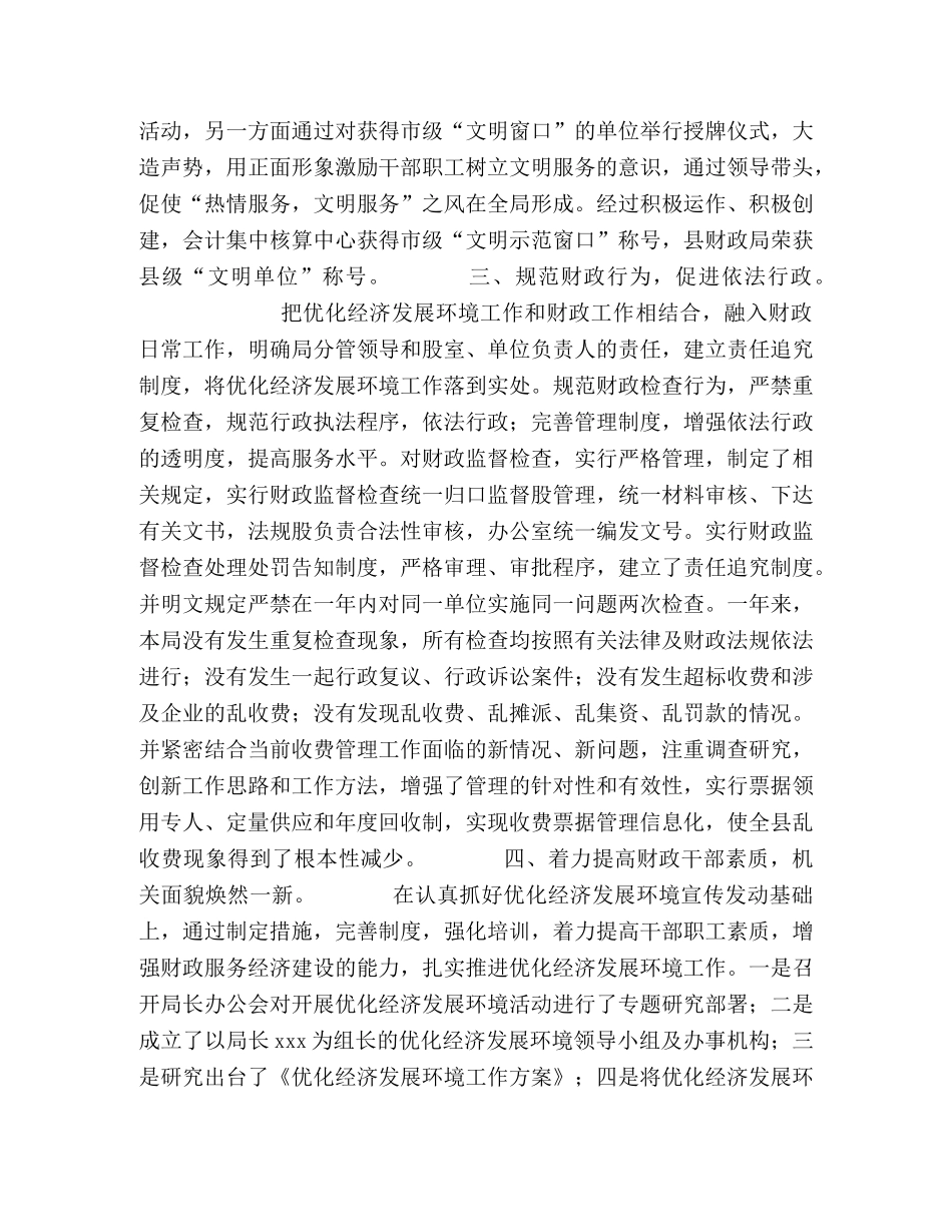 2020年县财政局优化经济发展环境工作总结 _第2页